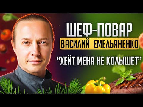 Видео: Шеф-повар Василий Емельяненко - как стать богатым и известным, ЧТО ЕДЯТ ШЕФ-ПОВАРА, о ХЕЙТЕ и любви