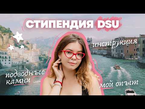Видео: ВСЁ о DSU - мой опыт выигрыша, как получить, документы, деньги, подводные камни | стипендии Италии