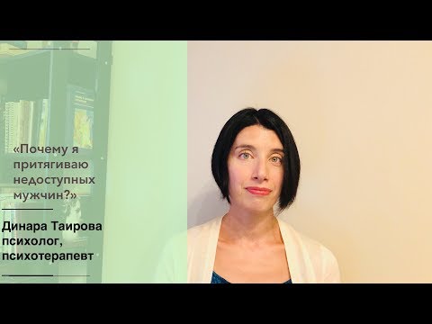 Видео: Почему я притягиваю недоступных мужчин? Женатых, холодных и избегающих отношений