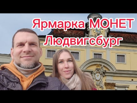 Видео: Нумизматический слет в Людвигсбурге,Обзор покупок с ценами.