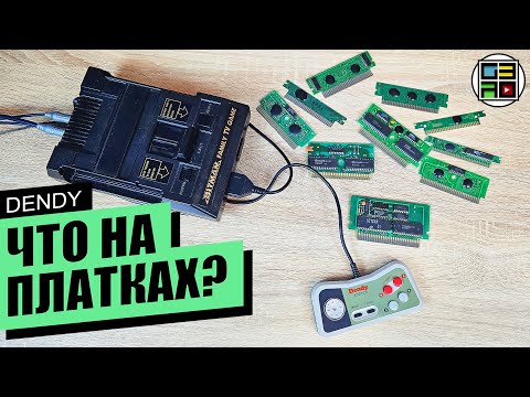 Видео: Что на платках ДЕНДИ АВГУСТ 2023 - dendy / famicom / nes