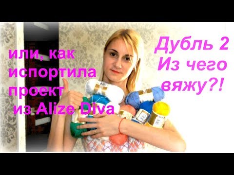 Видео: Дубль 2/Из чего СЕЙЧАС ВЯЖУ?!/или//как испортила проект ИЗ ПРЯЖИ Diva Alize///мои запасы Дивы!