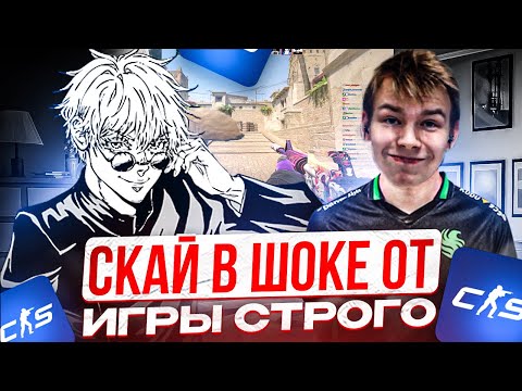 Видео: SKYWHYWALKER СЫГРАЛ ФЕЙСИТ СО STROGO И STANISLAW | СКАЙ В ШОКЕ ОТ ИГРЫ СТРОГО