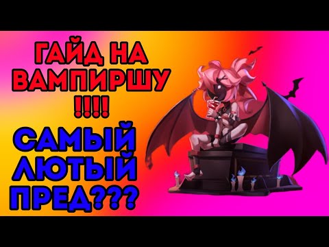 Видео: ГАЙД НА ВАМПИРА!!! САМЫЙ ЛЮТЫЙ ПРЕДАТЕЛЬ??? ЭТО ИЗМЕНИТ МЕТУ РАЗ И НАВСЕГДА???