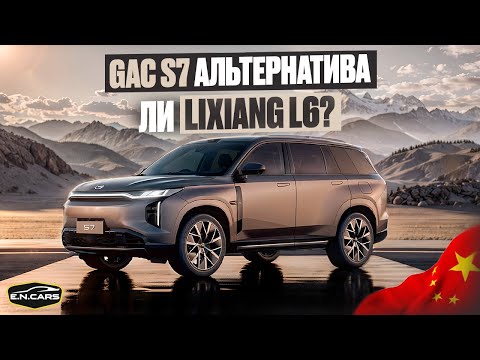 Видео: GAC S7 альтернатива ЛИ LIXIANG L6?
