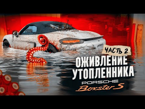 Видео: ОЖИВЛЕНИЕ УТОПЛЕННИКА PORSCHE BOXSTER S 718! Часть II