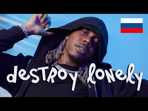 Видео: DESTROY LONELY ИНТЕРВЬЮ НА РУССКОМ (ПЕРЕВОД)