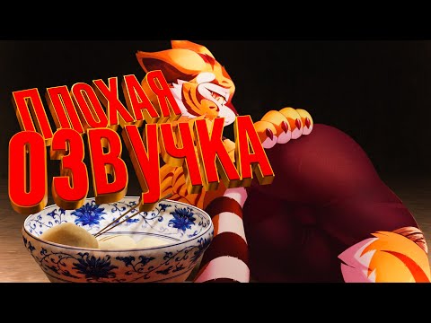 Видео: ПЛОХАЯ ОЗВУЧКА - КУНГ ФУ ПАНДА