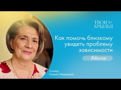 Видео: Как помочь близкому увидеть проблему зависимости