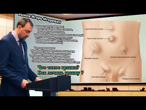 Видео: Что такое грыжа? Как лечить грыжу? На все вопросы ответит Быков Игорь Игоревич! Часть2