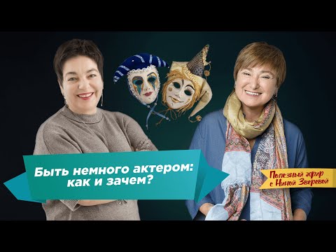 Видео: Быть немного актером: как и зачем? | Нина Зверева и Анна Бруссер #ПолезныйЭфир