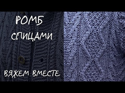 Видео: Узор РОМБ спицами | Вяжем вместе