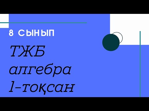 Видео: ТЖБ .8 сынып. Алгебра. 1 тоқсан. 1-2 жаңа нұсқа.  /Zhuldyz Abdizhamal