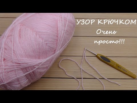 Видео: Классный УЗОР КРЮЧКОМ очень простое вязание для начинающих  Beautiful Crochet Pattern for beginners
