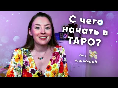 Видео: Изучение ТАРО: Стоит ли начинать? Как понять, что ТАРО — это ваше? Пошаговый старт #таробика