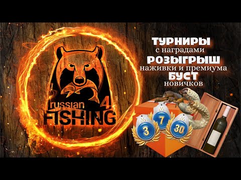 Видео: Русская рыбалка 4.   💲По начальным водоёмам!!!)))💲Помощь новичкам🐠 Карусель 🎁Турниры