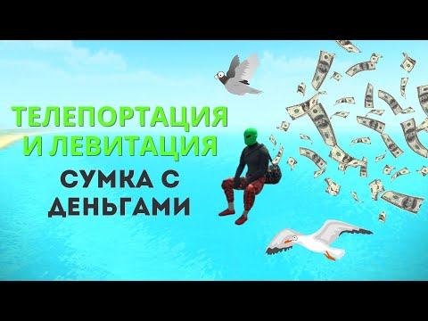 Видео: Grand Criminal Online (GCO) «Телепортация и левитация. Сумка с деньгами»