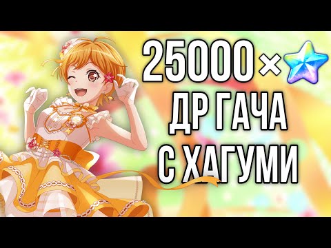 Видео: 25000 ЗВЁЗД НА ДР ГАЧУ ХАГУМИ! | Кручу гачу в бандори | BanG Dream Girls Band Party