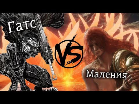 Видео: ВСЕГО 17% ИГРОКОВ ПОБЕДИЛИ ЕЕ!!! | Берсерк гатс против Малении самого сильного босса игры Elden ring