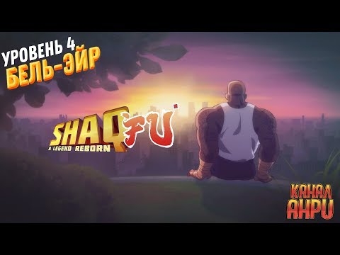 Видео: Shaq-Fu: A Legend Reborn - Прохождение - Уровень 4 - Бель-Эйр [X1]