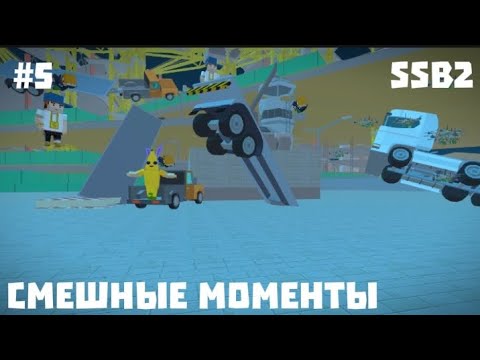 Видео: Смешные моменты в Simple Sandbox 2 | Ssb2 | Часть 5