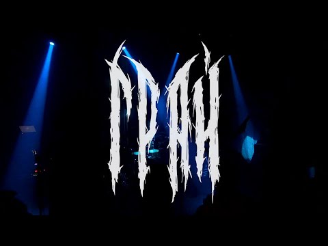 Видео: ГРАЙ_юбилейный тур  в  честь 20-летия группы (Казань )_Reborn_15.10.2025