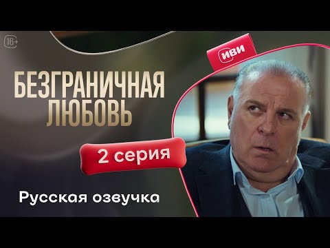 Видео: Безграничная любовь — 2 серия | Русская озвучка