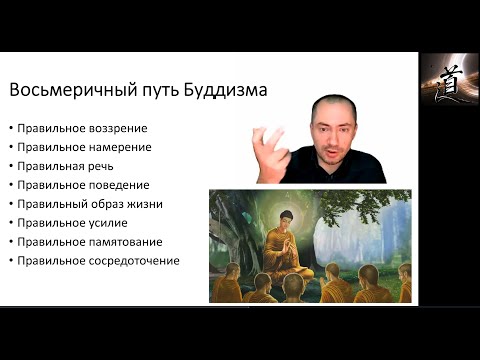 Видео: Буддизм: благородные истины, восьмеричный путь избавления от страданий (Философия для СФ)