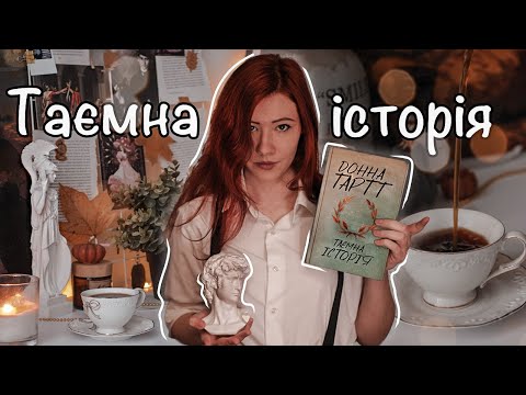 Видео: ЧИТАЦЬКИЙ ЩОДЕННИК 🏛 "Таємна історія" Донна Тартт