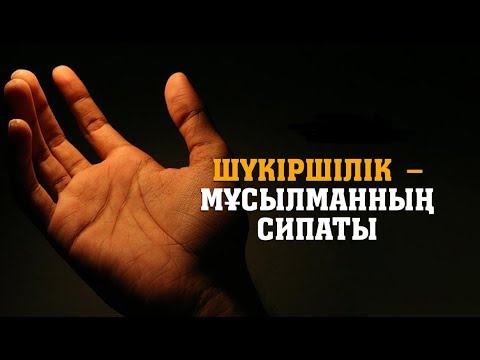 Видео: Шүкіршілік – мұсылманның сипаты / Жұма уағызы