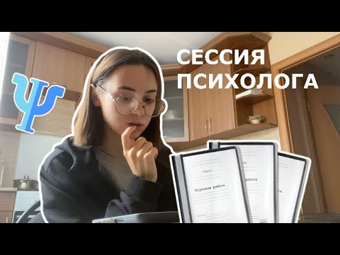 Видео: СЕССИЯ ПСИХОЛОГА | ЧАСТЬ 2 | защита курсовой работы и лекции