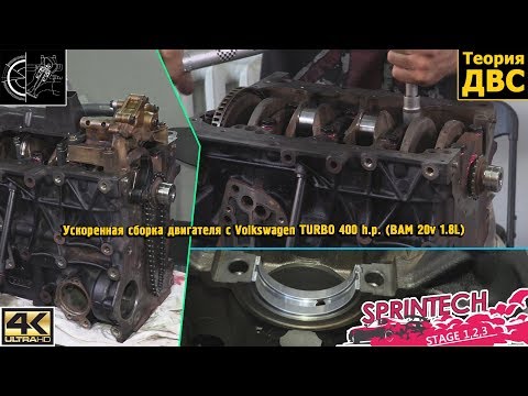 Видео: Ускоренная сборка двигателя с Volkswagen TURBO 400 h.p. (BAM 20v 1.8L)