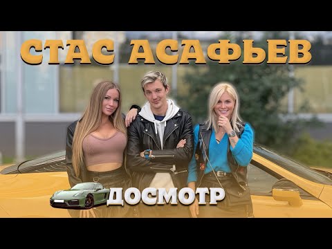 Видео: Досмотр Porsche Стаса АСАФЬЕВА: залезли туда, где ещё не бывала рука женщины… в его машину!