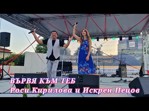 Видео: "ВЪРВЯ КЪМ ТЕБ"