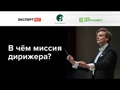 Видео: Профессия дирижера в XXI веке | лекция Антона Шабурова
