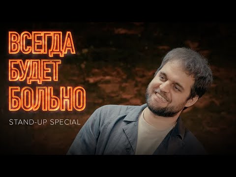 Видео: Всегда будет больно (eng sub, stand-up 2023) | Денис Чужой