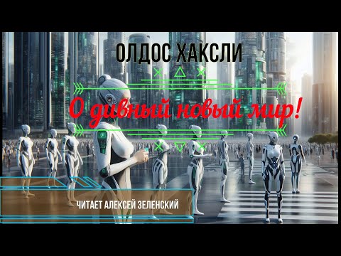 Видео: Олдос Хаксли "О дивный новый мир!" читает Алексей Зеленский
