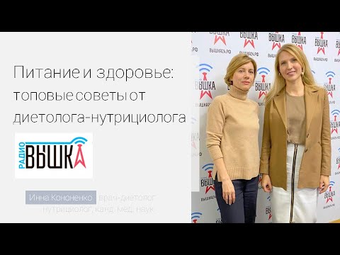 Видео: Правила питания. Советы от диетолога-нутрициолога Инны Кононенко. Питер онлайн. Эфир на радио Вышка