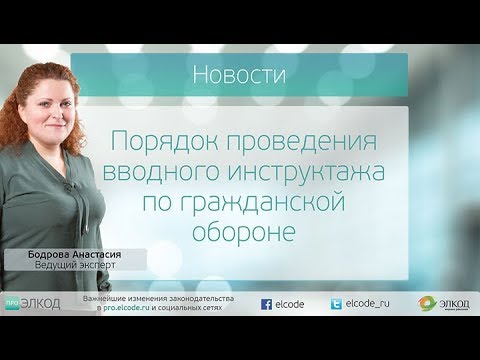 Видео: Порядок проведения вводного инструктажа по гражданской обороне