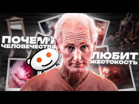 Видео: Почему [ТЕБЕ] нравится жестокость