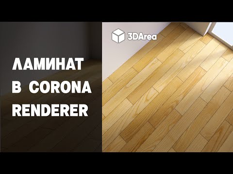 Видео: Универсальный материал ламината за 6 минут в CORONA!