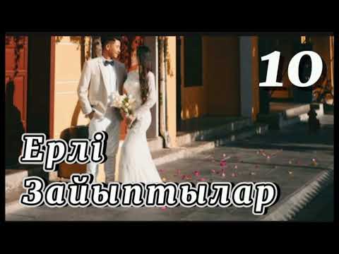 Видео: 🌺 ЕРЛІ-ЗАЙЫПТЫЛАР. соңғы 10-шы бөлім .