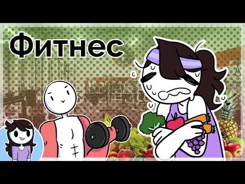 Видео: Тренировки, Пот, ФИТНЕС, и здоровое питание