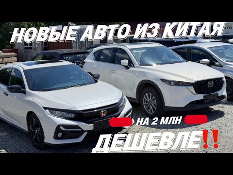 Видео: НОВЫЕ АВТО ИЗ КИТАЯ‼️ЛЮБОЙ ДЕШЕВЛЕ НА 2 МЛН РУБЛЕЙ‼️14 августа 2025 г.