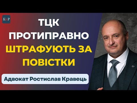 Видео: Як скасувати штраф ТЦК у 2025?