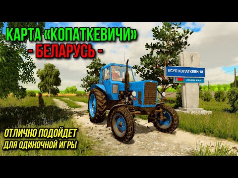 Видео: FS 22 КАРТА КОПАТКЕВИЧИ - БЕЛАРУСЬ / САМОЕ ТО ДЛЯ ОДИНОЧКИ !!!