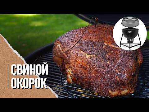 Видео: 🔥🐖 СВИНОЙ ОКОРОК целиком томлёный в гриле Weber summit kamado e6. Идеальный рецепт Low&slow