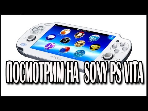 Видео: Про Sony PS Vita