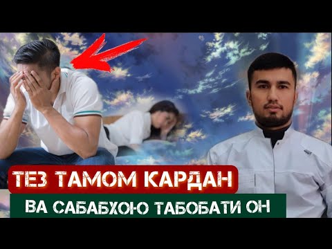 Видео: Тез тамом кардан, сабабхо ва табобати он.
