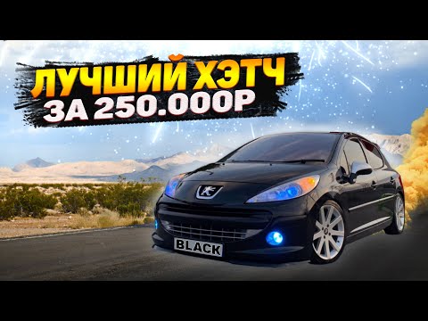 Видео: PEUGEOT 207 / КУПИЛ ИДЕАЛЬНЫЙ АВТО ДЛЯ ГОРОДА! ОБЗОР на Пежо за 250 тысяч. Комфортный и НЕ ржавеет!
